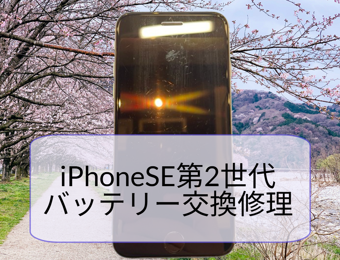 iPhone SE2 バッテリー交換を行いました🔋【スマホ修理工房天神地下街店】